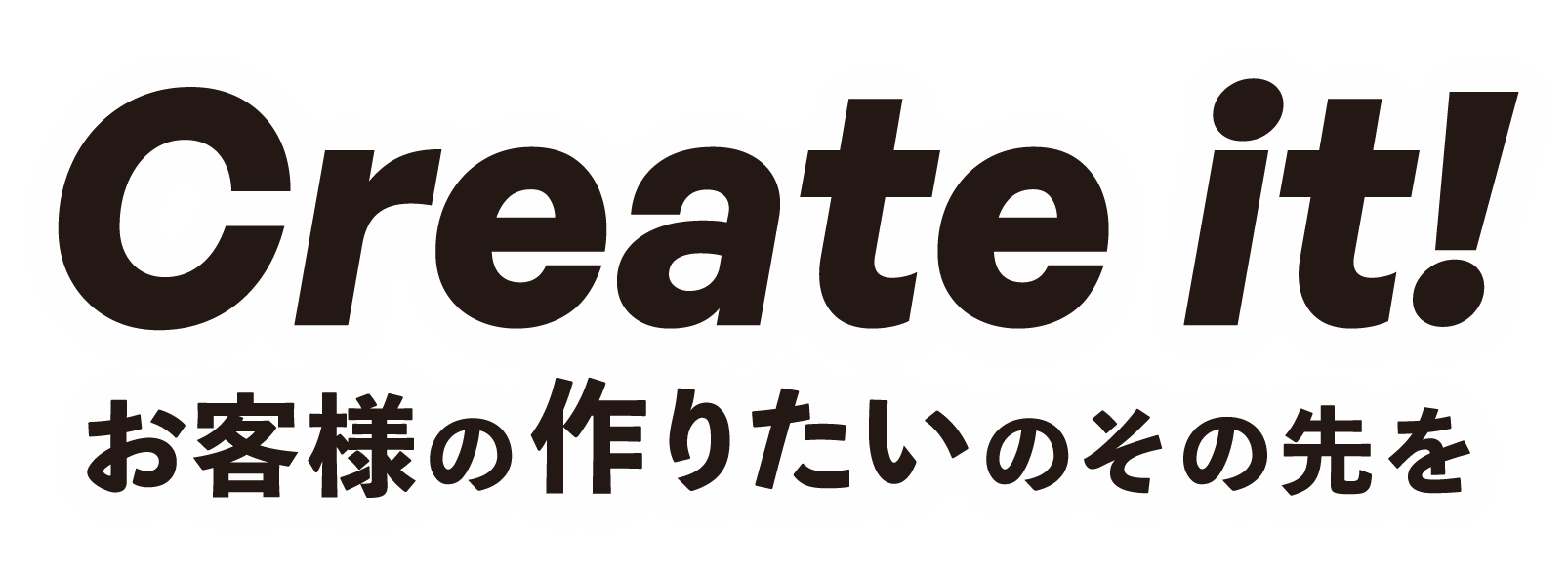 Create it お客様の作りたいのその先を