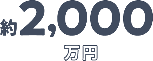 約2,600万円