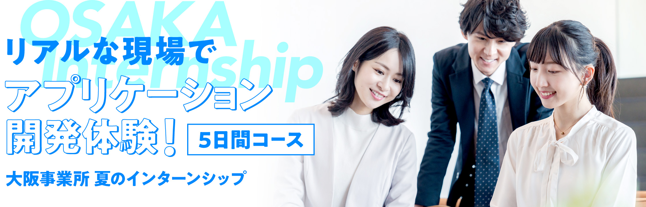 リアルな現場でアプリケーション開発体験！