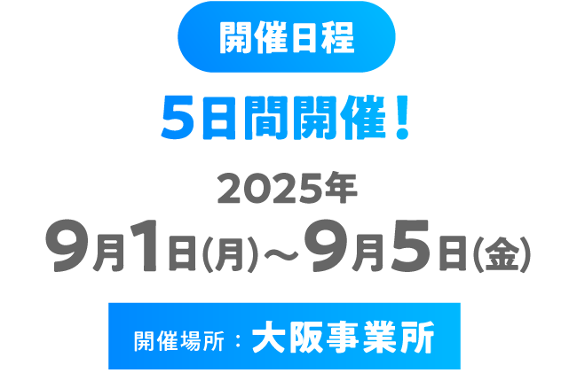 2025年9月1日（月）〜9月5日（金）