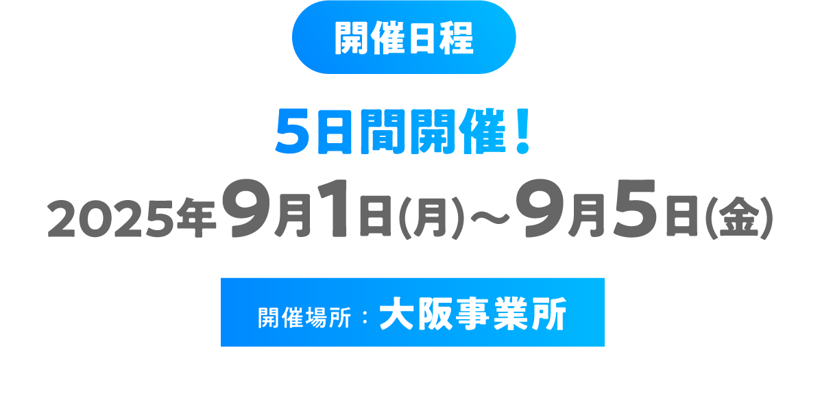 2025年9月1日（月）〜9月5日（金）