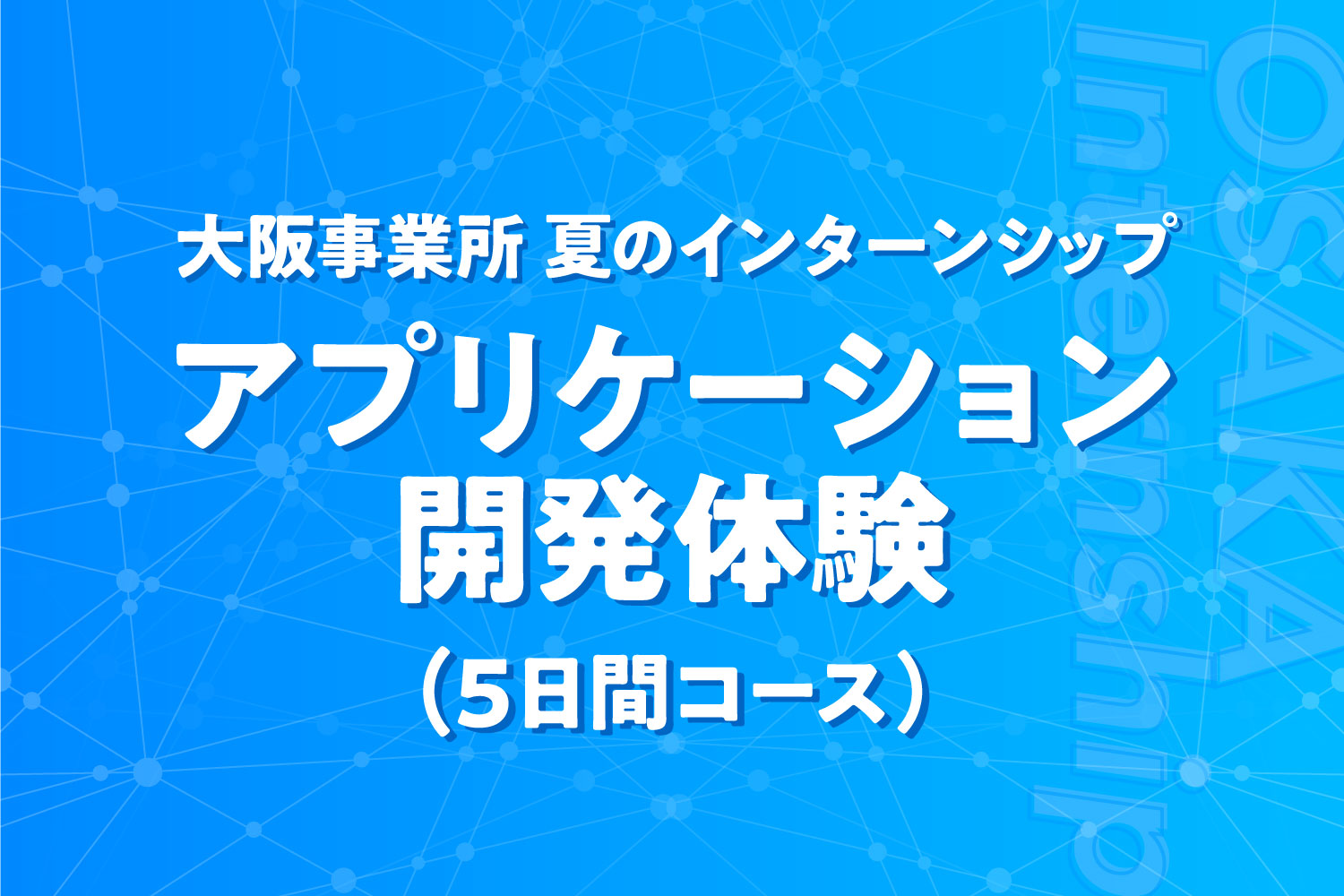 大阪事業所インターンシップ アプリケーション開発体験！