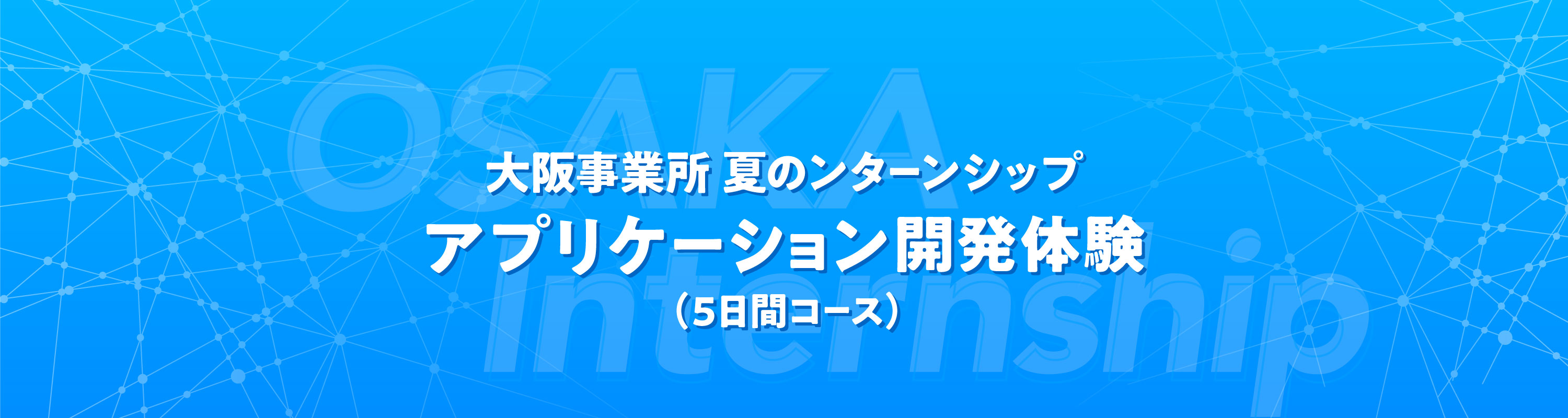 大阪事業所インターンシップ アプリケーション開発体験！