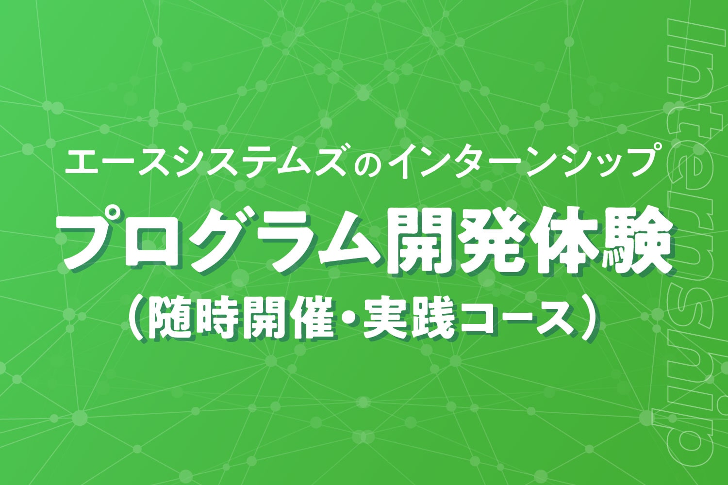 2つのインターンシップ開催