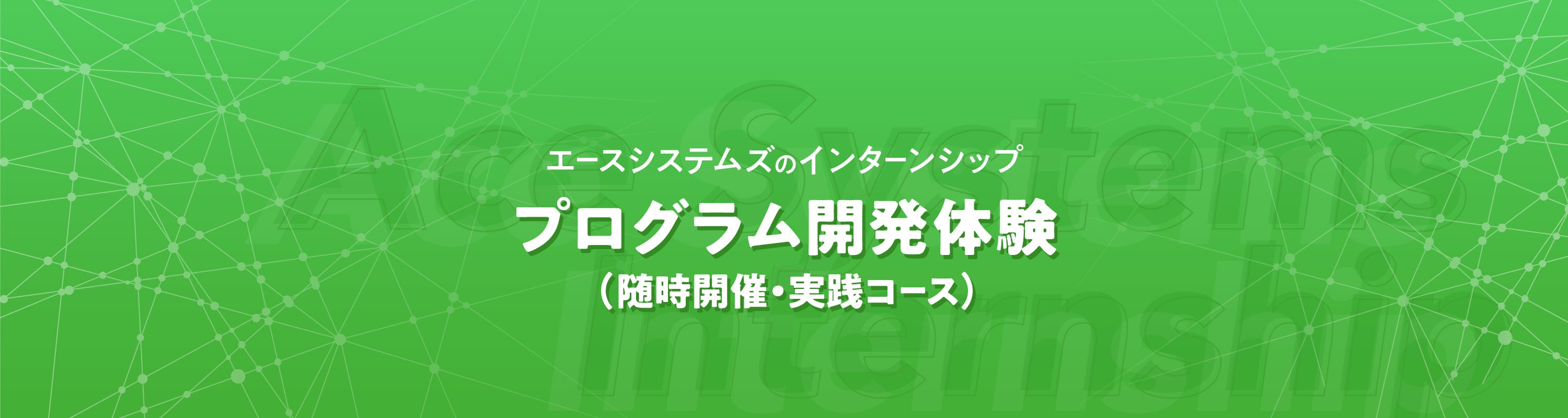 2つのインターンシップ開催