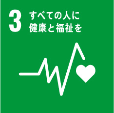 すべての人に健康と福祉を