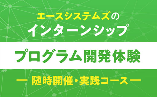 プログラム開発体験コース